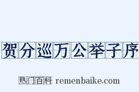 贺分巡万公举子序是什么意思的图片